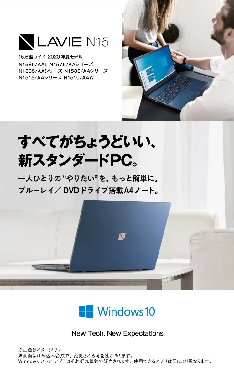 LAVIE N15 15.6型ワイド 2020年夏モデル N1585/AAL N1575/AAシリーズ N1565/AAシリーズ N1535/AAシリーズ N1515/AAシリーズ N1510/AAW すべてがちょうどいい、新スタンダードPC。一人ひとりの“やりたい”を、もっと簡単に。ブルーレイ/DVDドライブ搭載A4ノート。