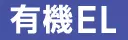 有機EL