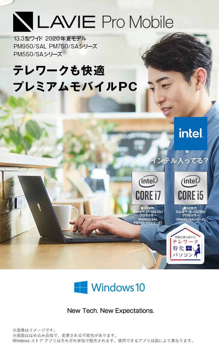 LAVIE Pro Mobile 13.3型ワイド 2019年夏モデル PM750・550 NAシリーズ(モバイルパソコン) どこでも、最高の パフォーマンスを。