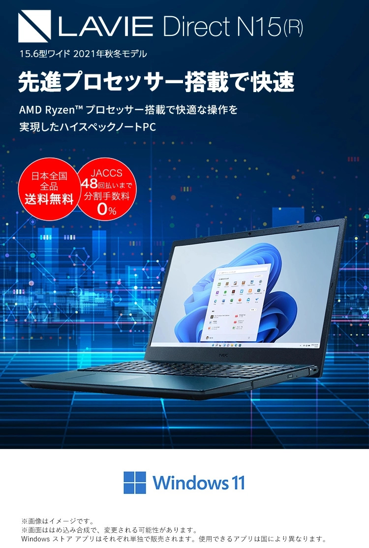 2021年秋冬モデル LAVIE Direct N15(R) (ノートパソコン)AMD Ryzen™ プロセッサー搭載で快適な操作を実現したハイスペックノートPC
