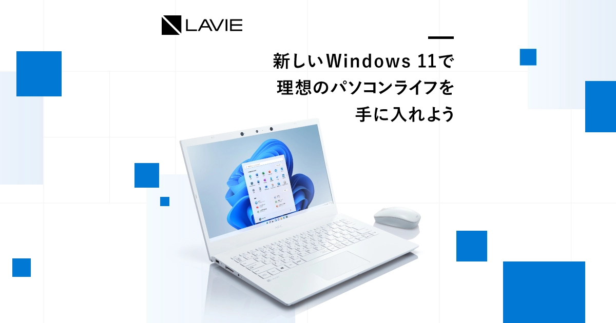 新しいWindows 11で理想のパソコンライフを手に入れよう｜NEC LAVIE 
