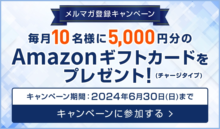 メルマガ登録キャンペーン 毎月10名様に5000円分のAmazonギフトカード（チャージタイプ）をプレゼント