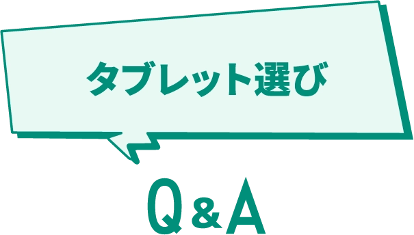 タブレット選び Q&A