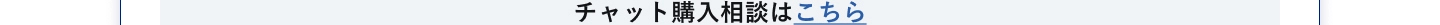 チャット購入相談はこちら
