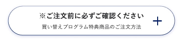 ご注文前に必ずご確認ください