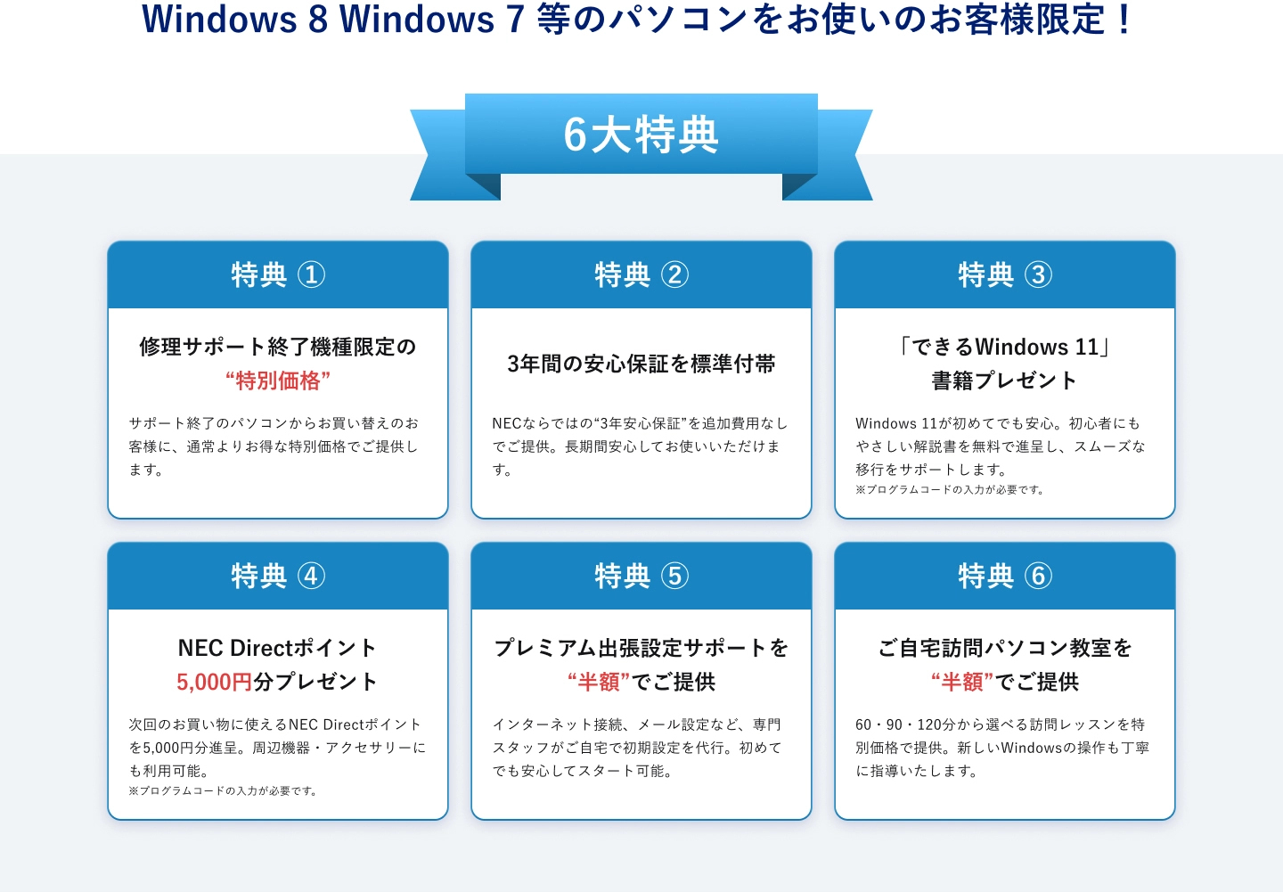 NECのWindows8パソコンをお使いのお客様限定!6大特典