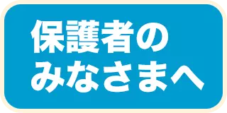 保護者のみなさまへ