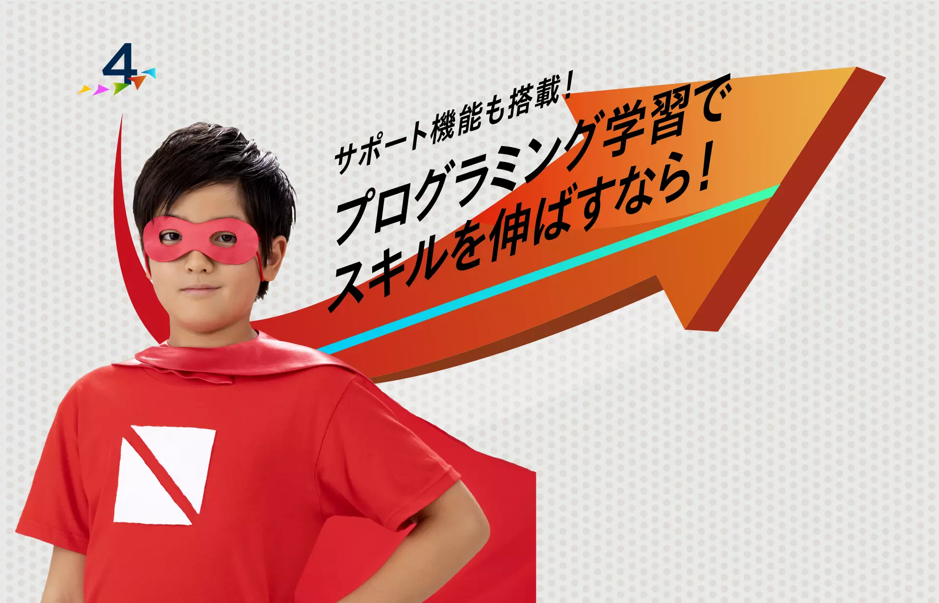 サポート機能も搭載!プログラミング学習でスキルを伸ばすなら!