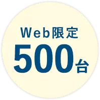 web限定500台