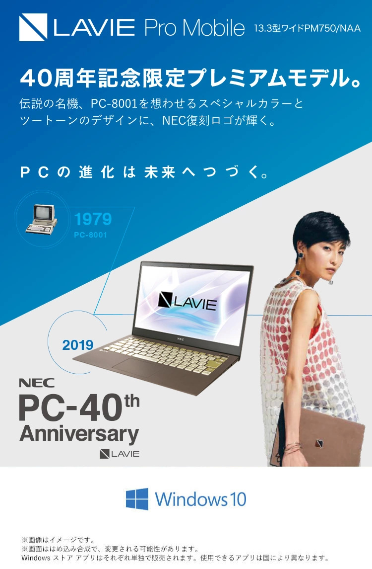 LAVIE Pro Mobile 13.3型ワイド 2019年夏モデル PM750/NAA（モバイルパソコン）40周年記念限定プレミアムモデル。