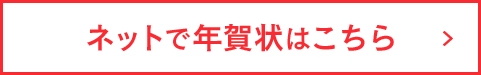 ネットで年賀状はこちら