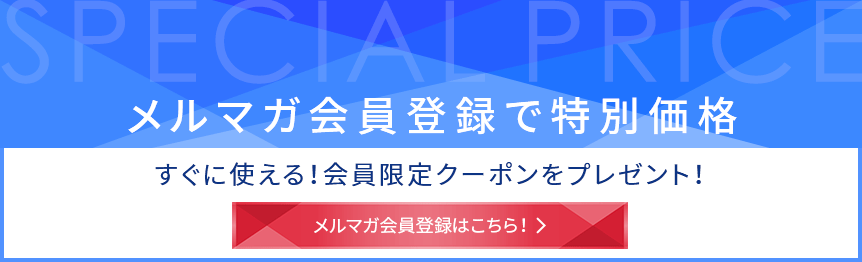 カスタマイズモデルをご希望なら、メルマガ会員登録ですぐに使える会員限定の値引きクーポンをプレゼント！