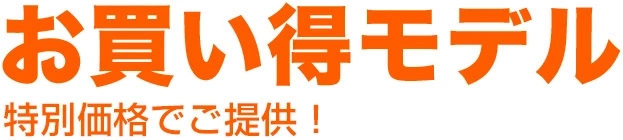価格.com限定モデル　特別価格ご提供！