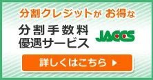 分割手数料優遇サービス