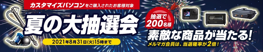 夏の大抽選会　2021年8月31日(火)15時まで
