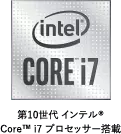 第10世代 インテル®Core™ i7 プロセッサー搭載