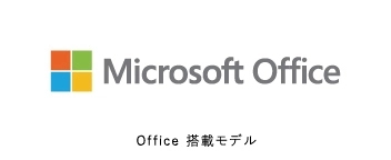 Microsoft Office Office搭載モデル