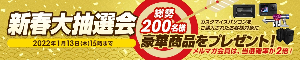新春大抽選会　総勢200名様　12月23日(木)15時～1月13日(木)15時まで