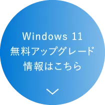 Windows 11無料アップグレード