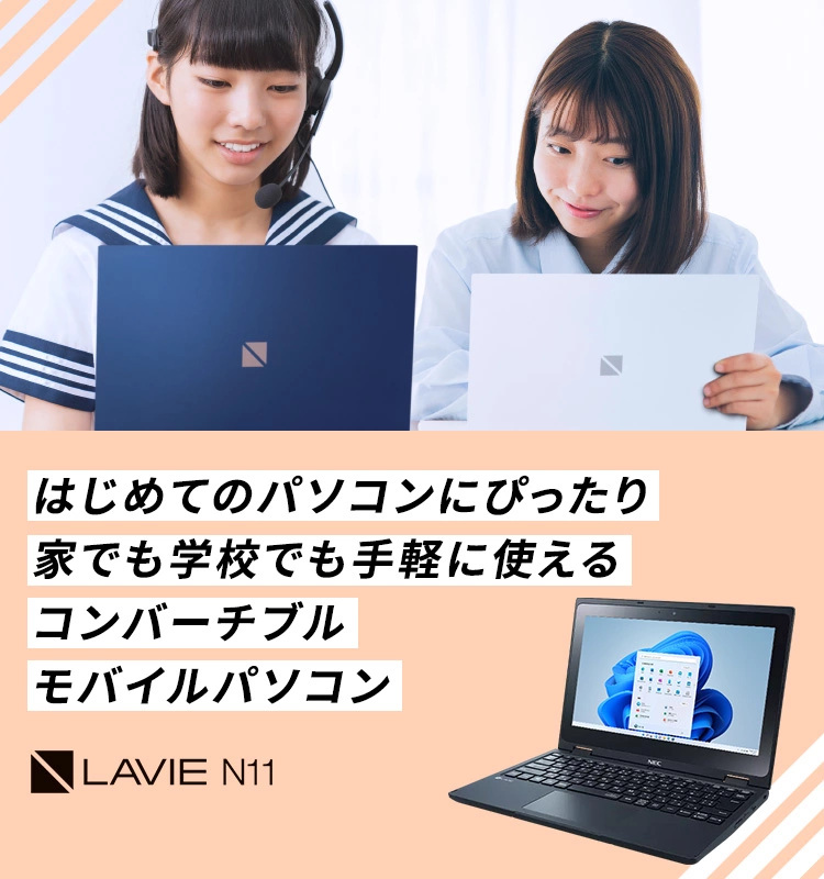 LAVIE N11〉小学生におすすめ｜はじめてのパソコンにぴったり 家でも