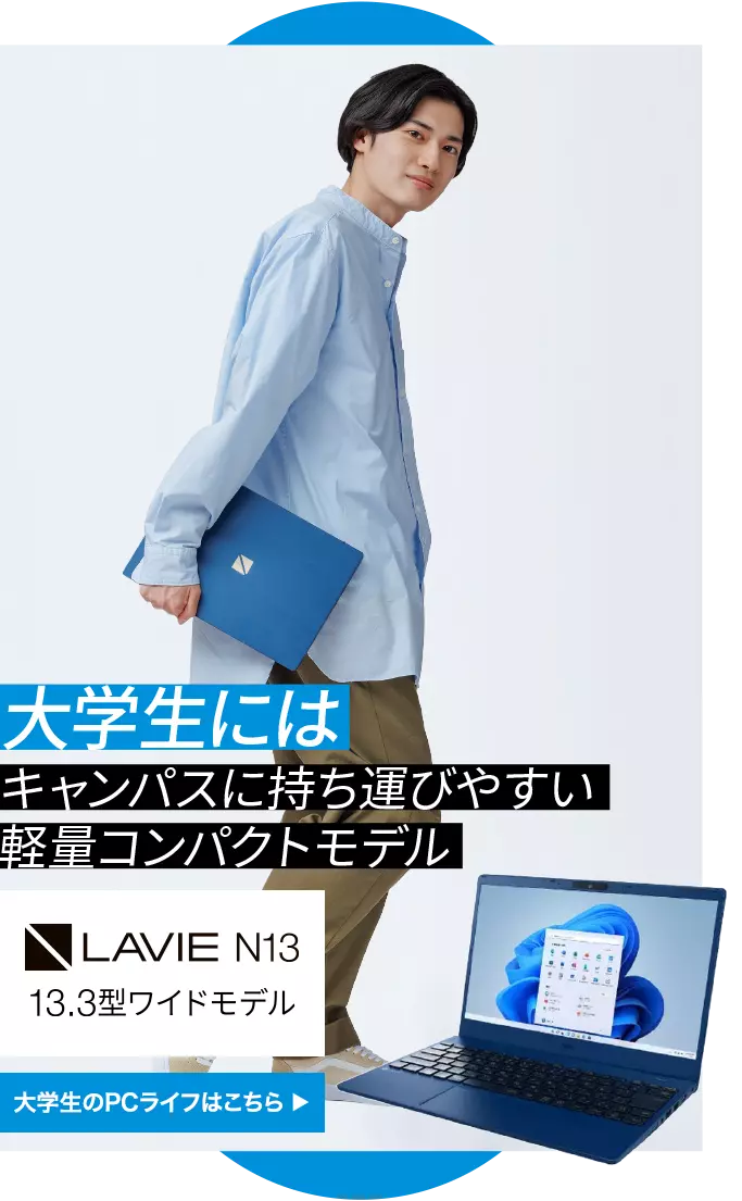 N13｜大学生にはキャンパスに持ち運びやすい軽量コンパクトモデル