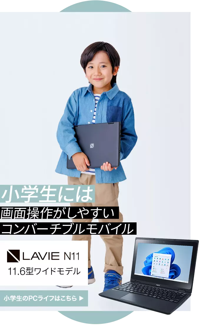 N11｜小学生には画面操作がしやすいコンバーチブルモバイル