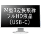 【画像】24型3辺狭額縁 フルHD液晶（USB-C）