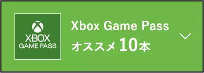 Xbox Game Pass オススメ10本