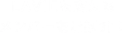 LAVIEを支えるメンバーをご紹介！
