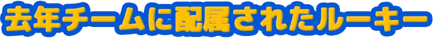 去年チームに配属されたルーキー