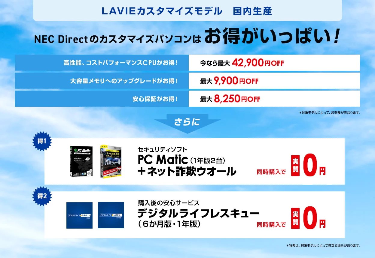 NEC Directのカスタマイズパソコンはお得がいっぱい！