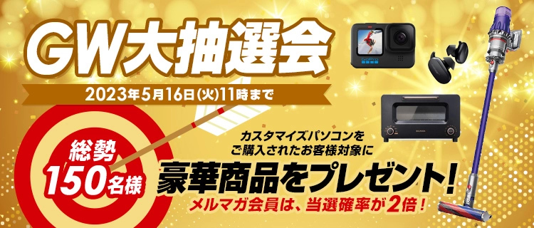 GW大抽選会