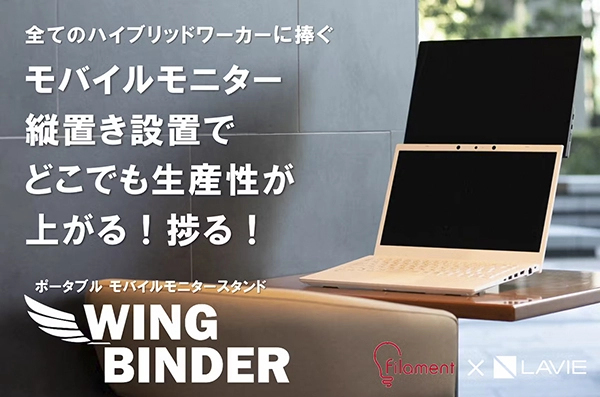 モバイルモニタースタンド「WING BINDER」、目標金額を大きく