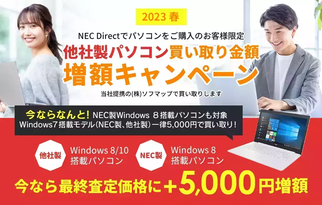 他社製 パソコン買取金額　増額キャンペーン