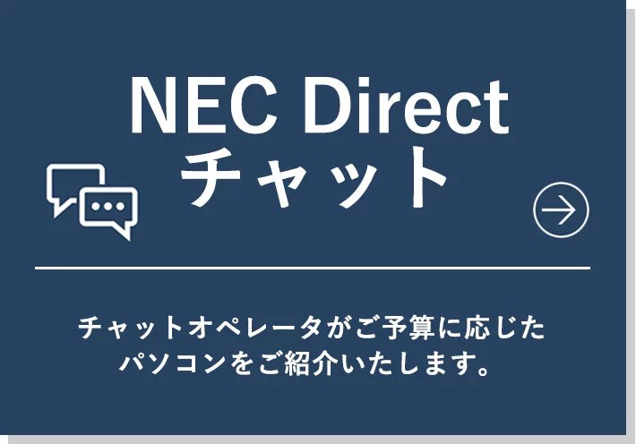 NEC Direct チャット チャットオペレータがご予算に応じたパソコンをご紹介いたします。