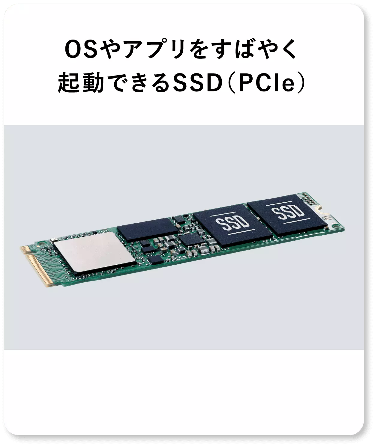 OSやアプリを素早く起動できるSSD（PCIe）