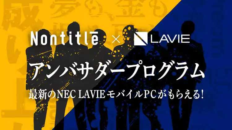 Nontitle×LAVIE アンバサダープログラム 最新のNECモバイルPCがもらえる!