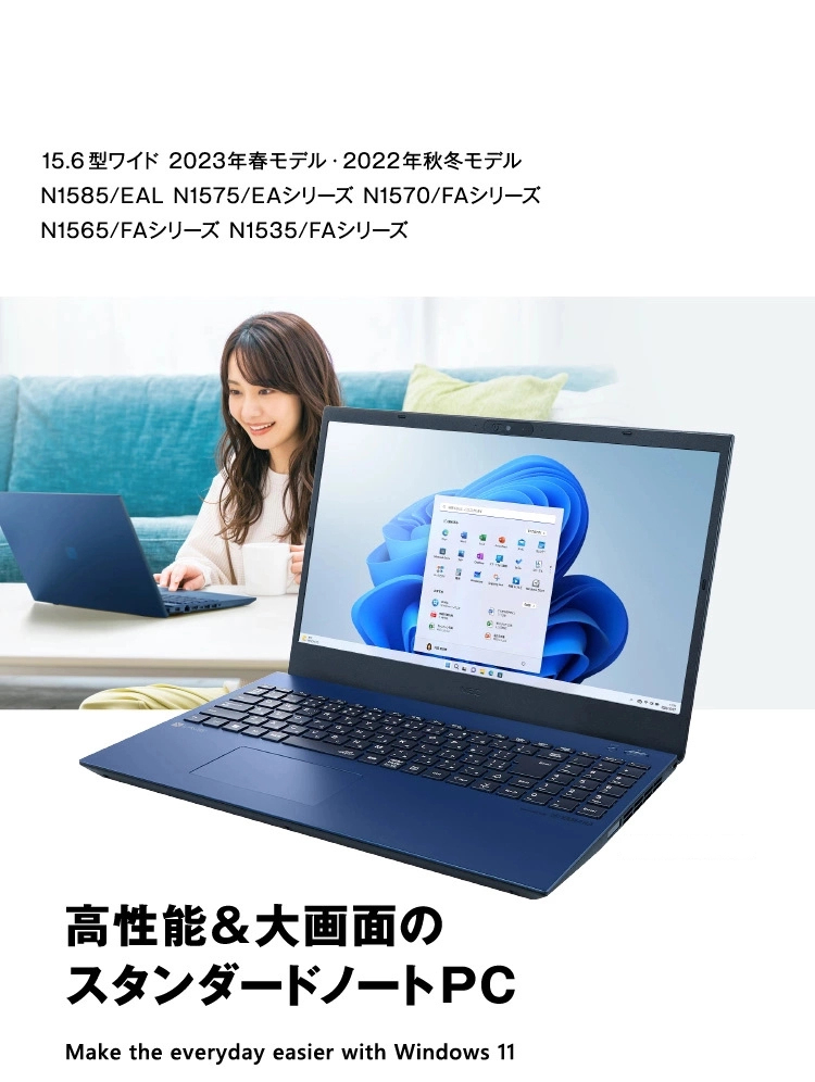 LAVIE N15 15.6型ワイド 2023年春モデル・2022年秋冬モデル N1585/EAL N1575/EAシリーズ N1570/FAシリーズ N1565/FAシリーズ N1535/FAシリーズ