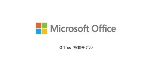 Microsoft Office Office 搭載モデル
