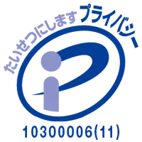 プライバシーマーク