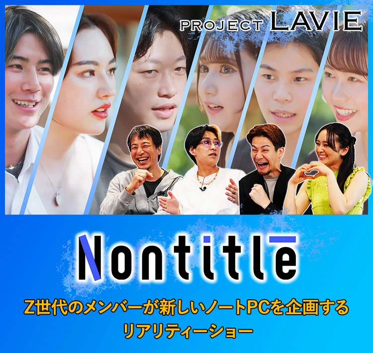 Nontitle PROJECT LAVIE ついにスタート！