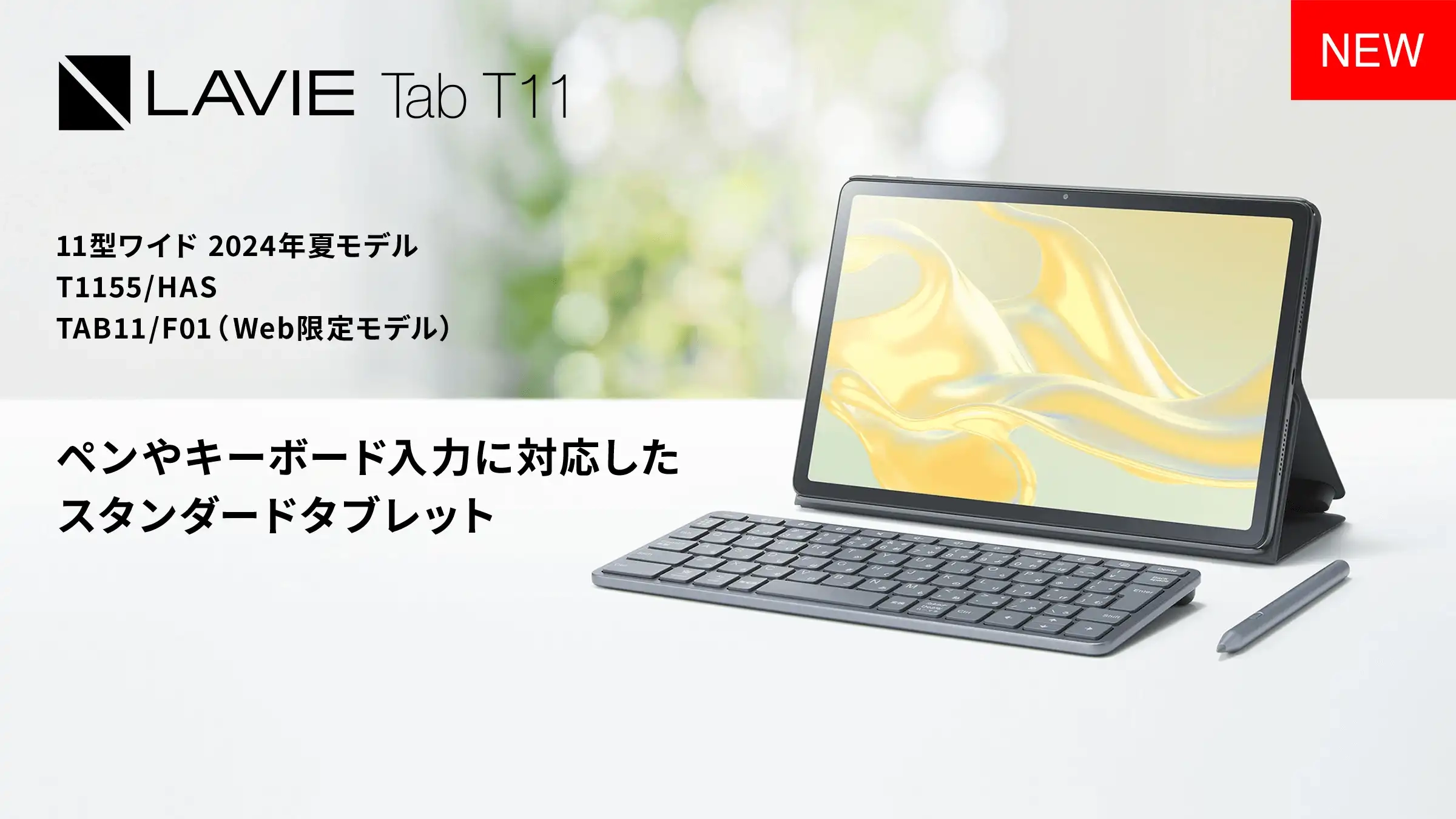 LAVIE Tab T11 スタンダードタブレット 11型ワイド 2024年夏モデル T1155/HAS ペンやキーボード入力に対応したスタンダードタブレット