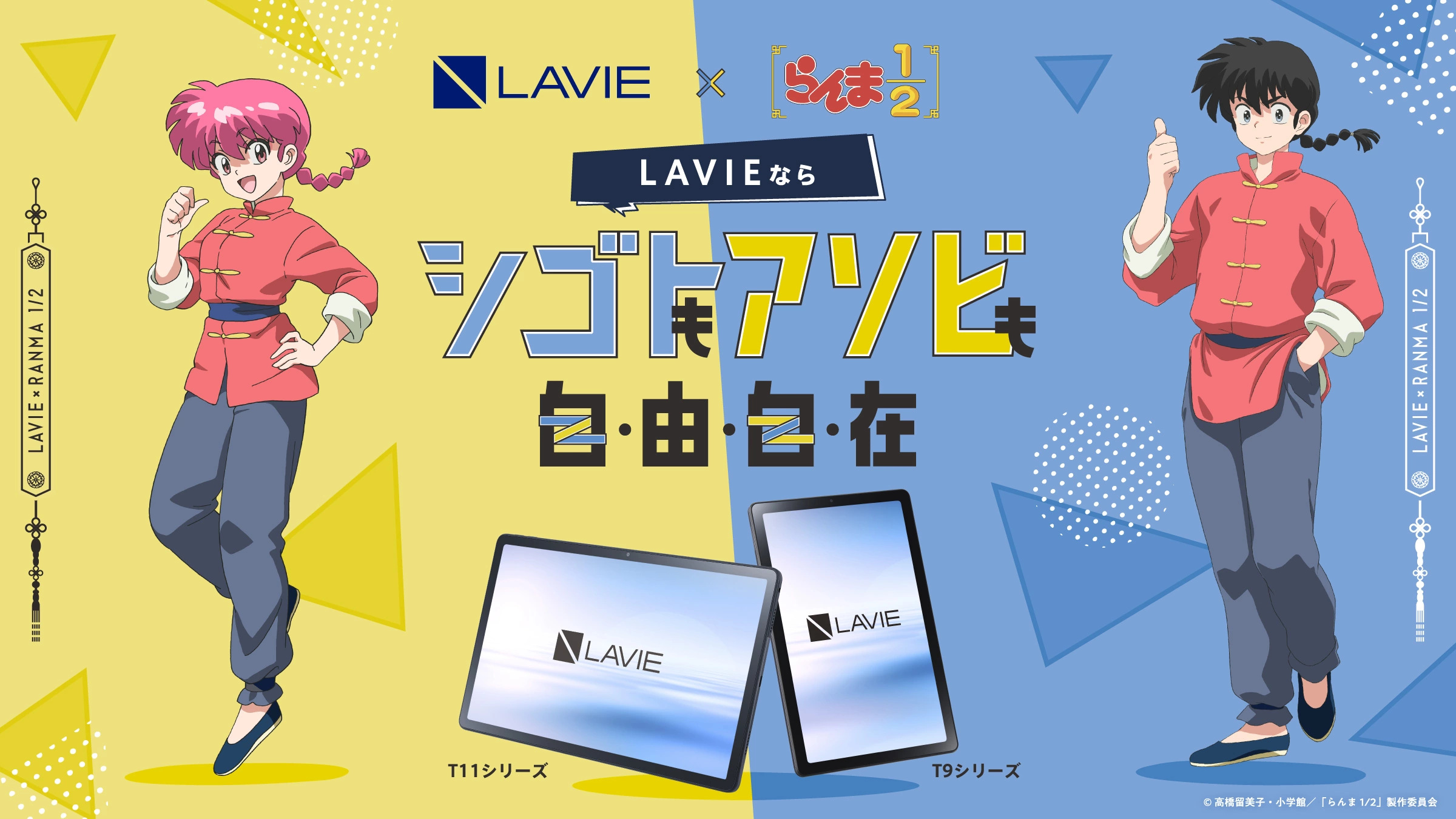 LAVIE×らんま1/2