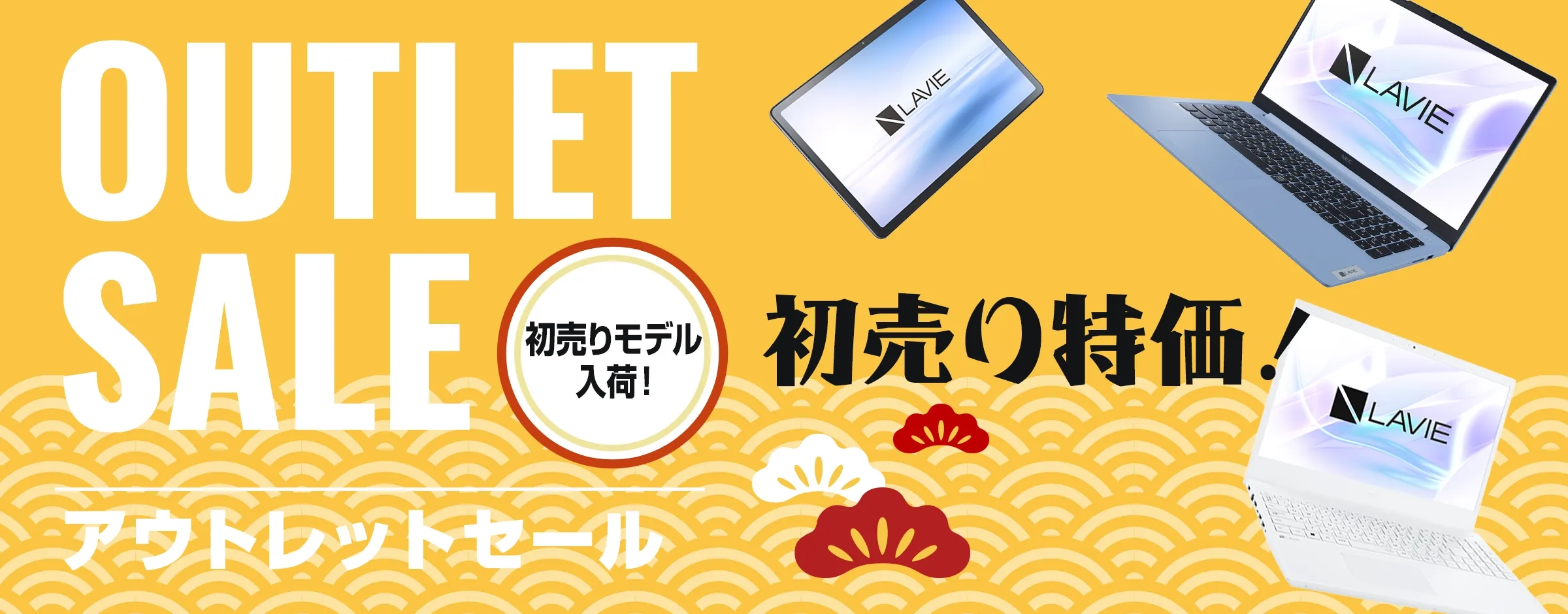 アウトレットセール　5万円台～　目玉商品多数入荷中