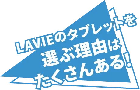 LAVIEのタブレットを選ぶ理由はたくさんある！