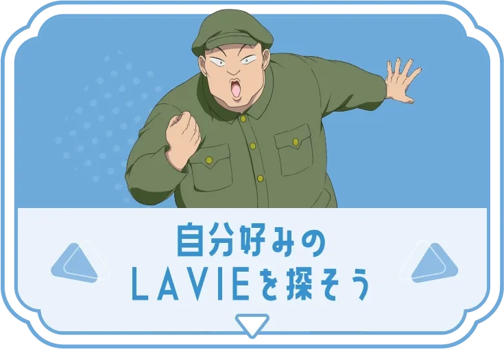 自分好みのLAVIEを探そう