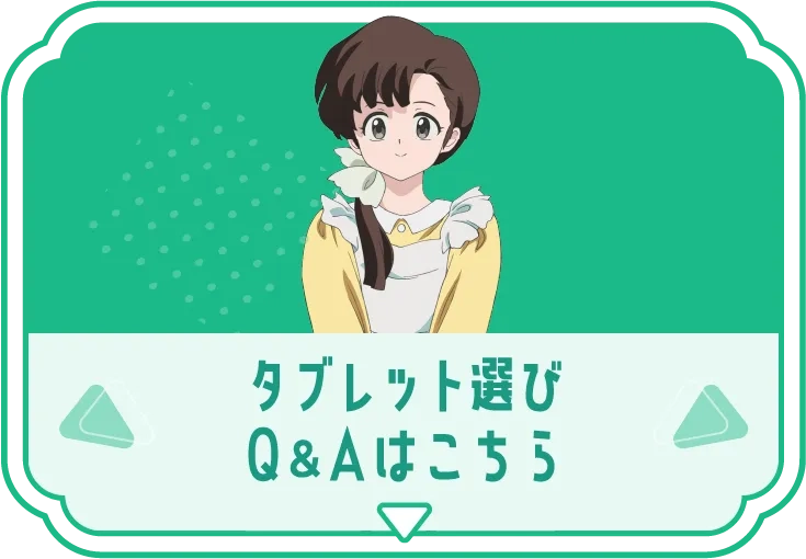タブレット選びQ&Aはこちら