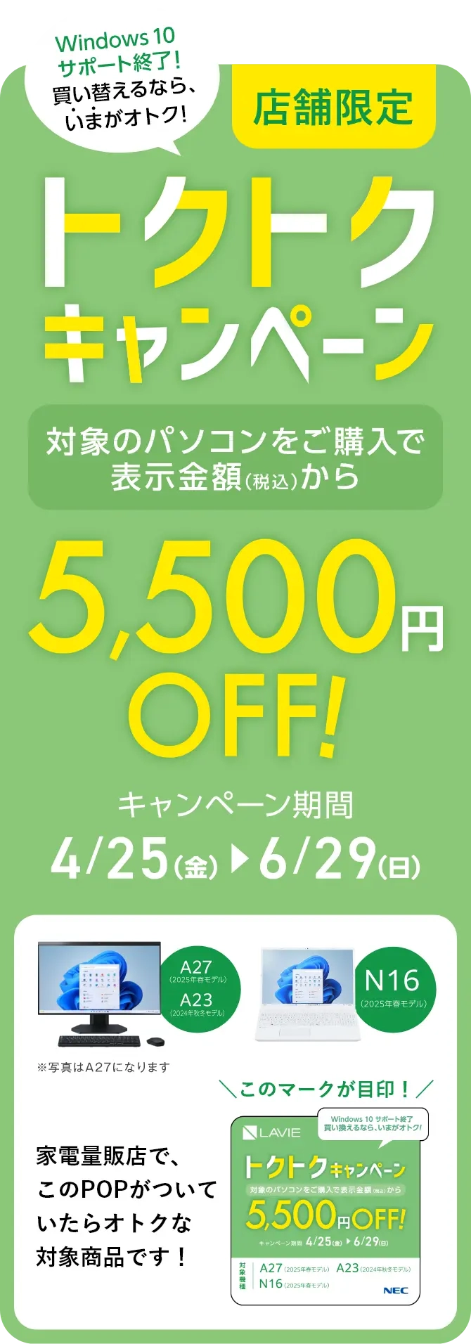 店舗限定 トクトクキャンペーン