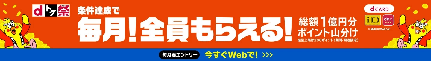 dトク祭