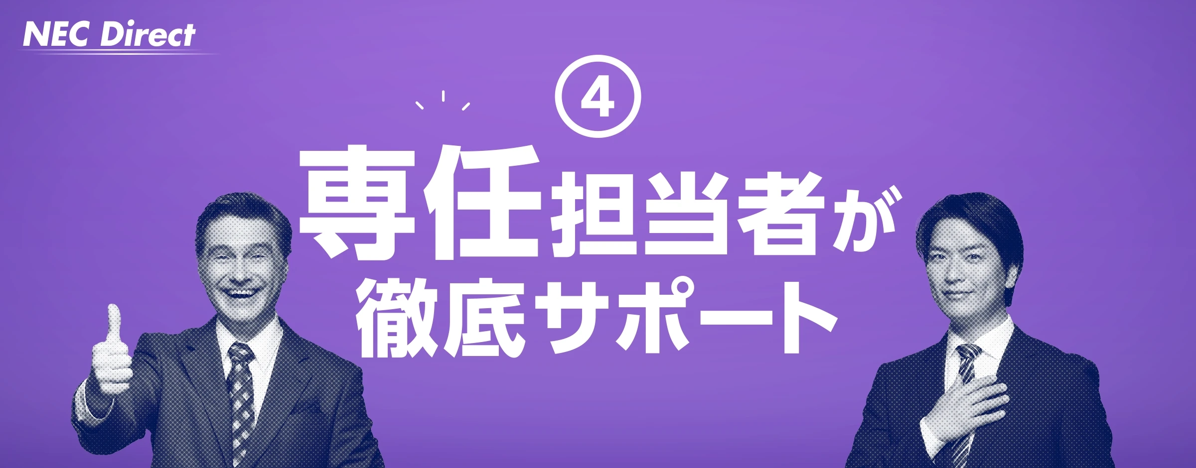 ④専任担当者が徹底サポート